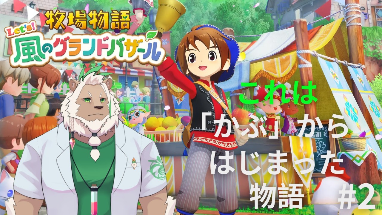 【牧場物語】「かぶ」の物語はここからはじまる#2（ミュート）【Let's！風のグランドバザール】