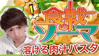 【食戟のソーマ】手羽先の煮こごりでパスタ作ったら激ウマ！！【アニメ料理】