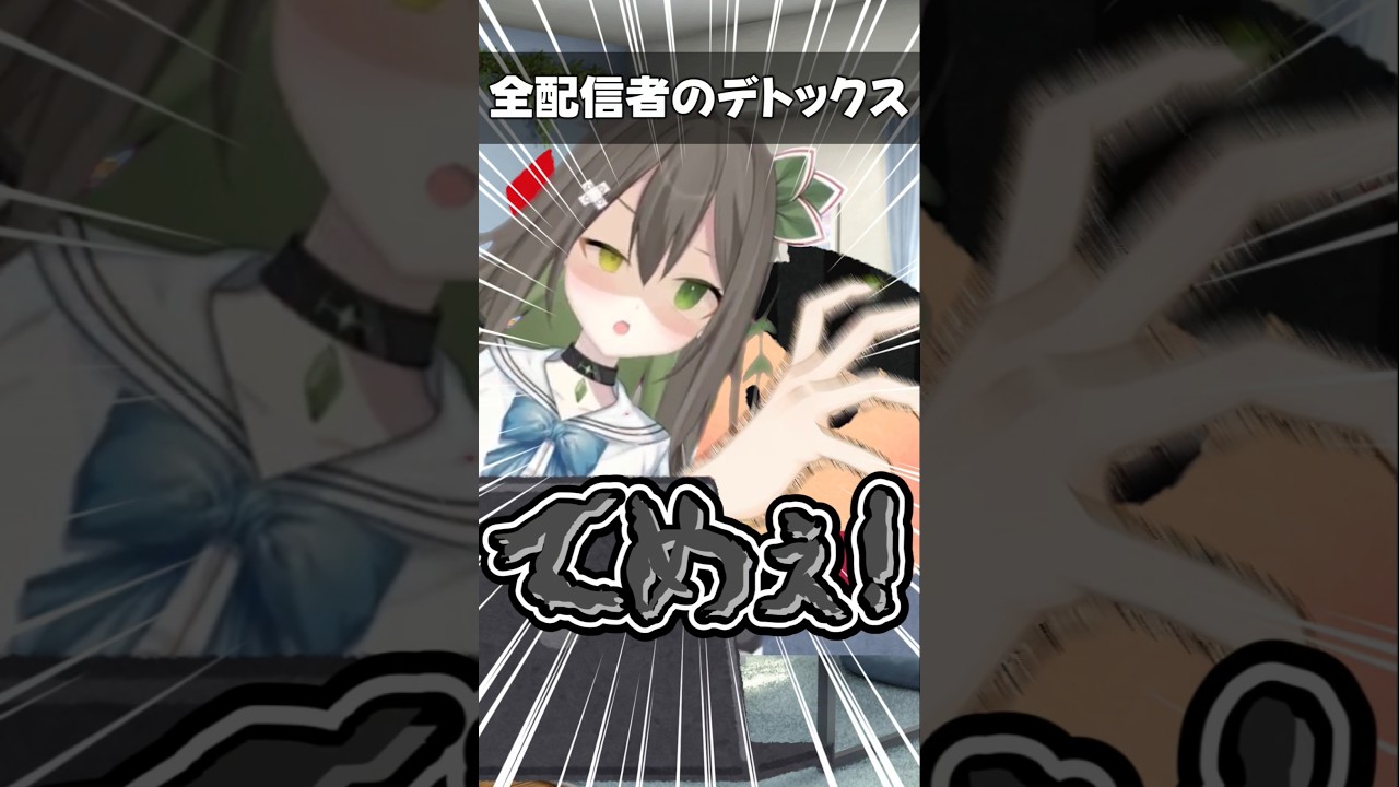 全配信者のデトックス#shorts #jpvtuber #バ美肉