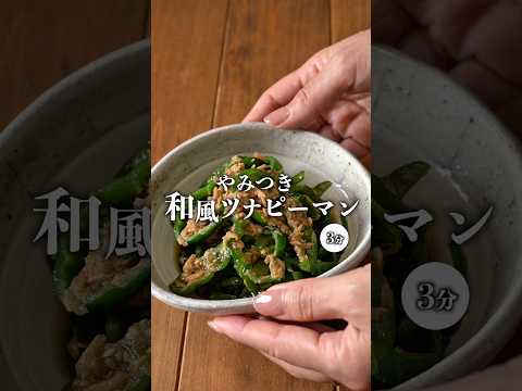DOKINのレシピ: 【レンジで2分♪和風ツナピーマン】 #簡単レシピ #recipe #時短節約 #作り置き #副菜