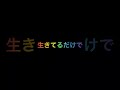 この曲に感動泣きした人めっちゃいそう(泣)#ビリミリオン#shotrs