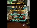 #houseforsale#1500സ്ക്വയർഫീറ്റ് വീട്#വിൽപ്പനക്ക്