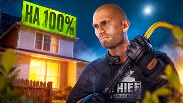 Прошел Thief Simulator на 100%
