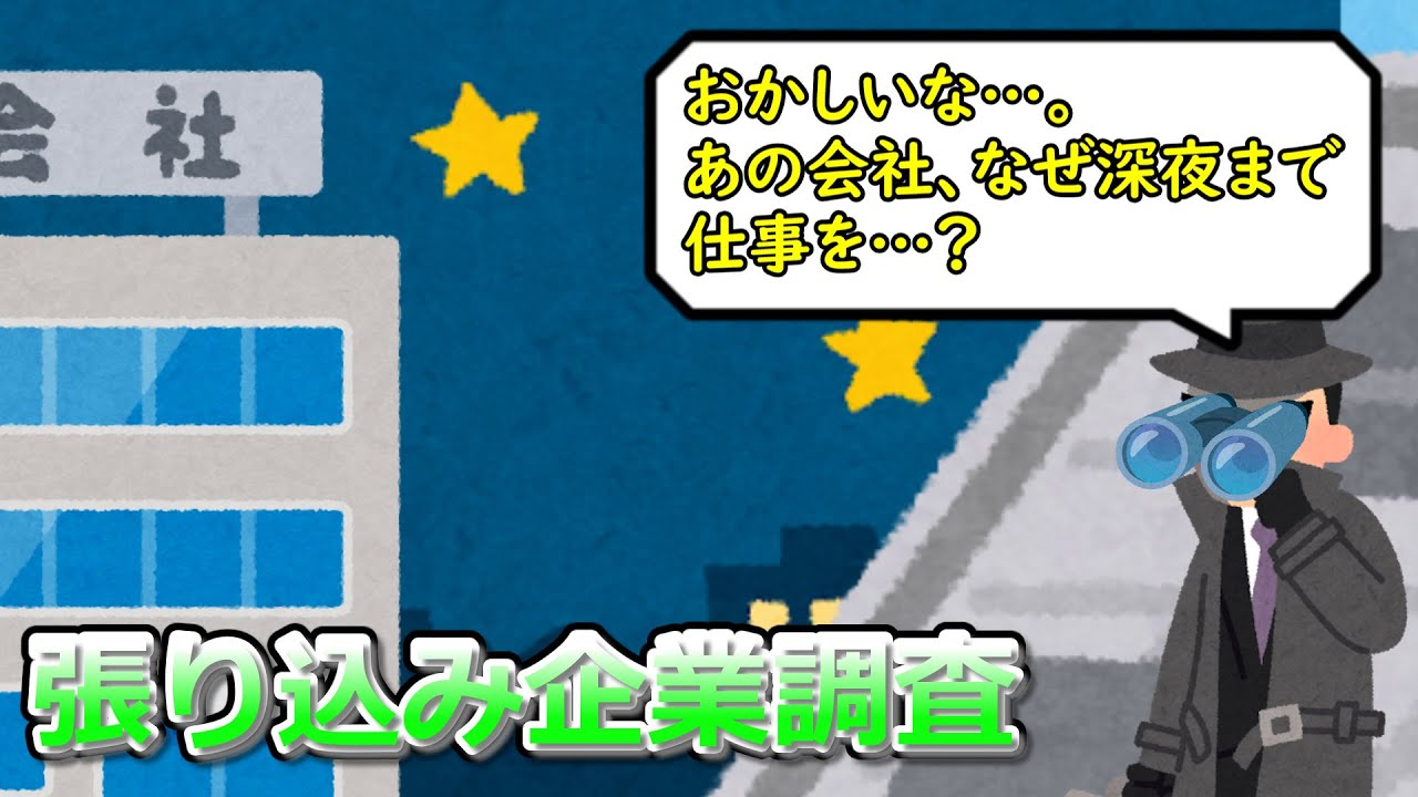 張り込み企業調査