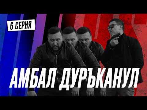 Барыги 3 сезон 6 серия