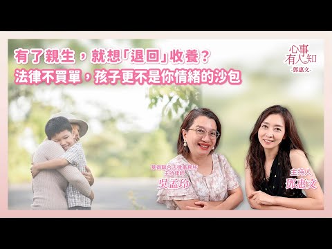 有了親生，就想「退回」收養？法律不買單，孩子更不是你情緒的沙包 － 鄧惠文 專訪 吳孟玲 華得聯合法律事務所主持律師 － 【心事有人知】20251007