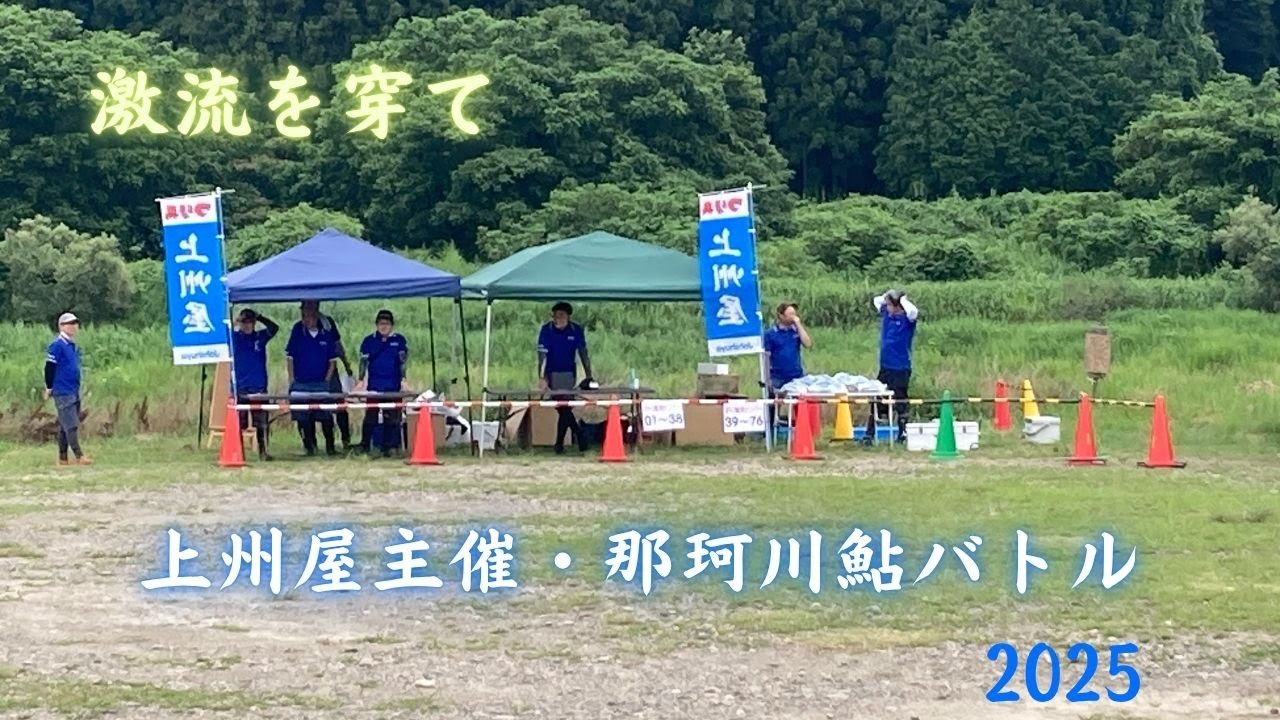 優勝者は急瀬で入れ掛かり！？　漢の立ち込み合戦！　那珂川鮎バトル参戦