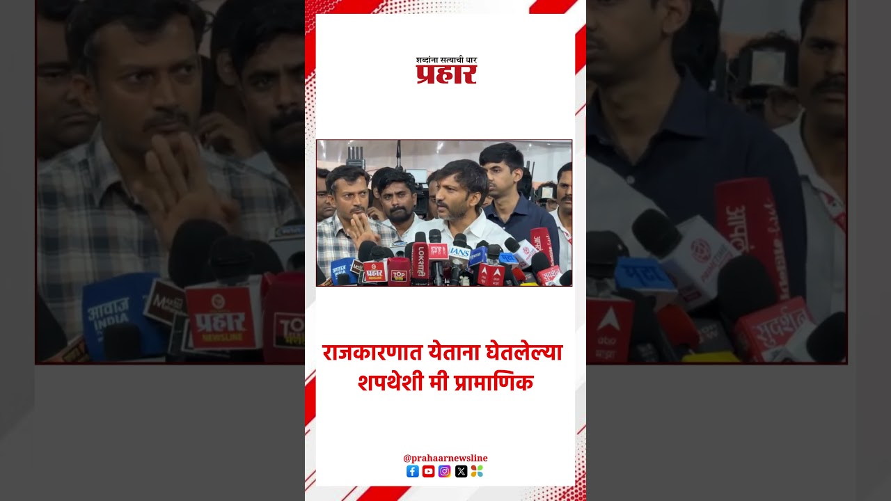 राजकारणात येताना घेतलेल्या शपथेशी मी प्रामाणिक