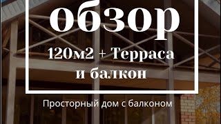 Проект с балконом и террасой