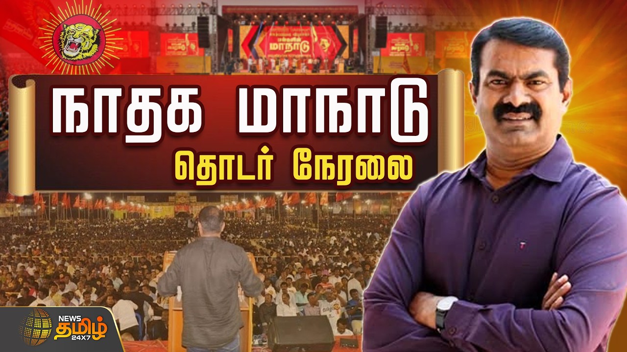 🔴LIVE : NTK maanadu Trichy | Seeman | நாதக மாநாடு | Seeman maanadu live