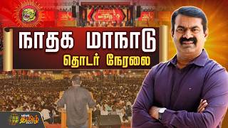 🔴LIVE : NTK maanadu Trichy | Seeman | நாதக மாநாடு | Seeman maanadu live