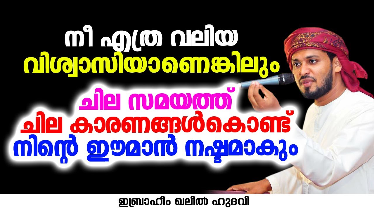 ചില സമയത്ത് ചില കാരണങ്ങൾകൊണ്ട് നിന്റെ ഈമാൻ നഷ്ടമാകും | Ibrahim Khaleel Hudavi