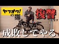 悪意あるヤフオクバイク出品者に仕返しする事にしました#2