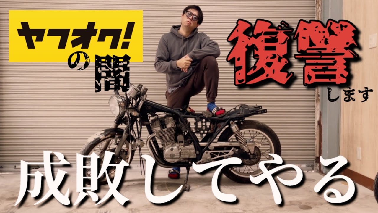 I decided to get revenge on a malicious Yahoo! Auctions bike