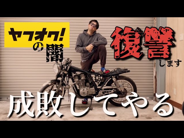 アキ 他の方のご購入はご遠慮下さい。 I decided to get revenge on a malicious Yahoo! Auctions bike