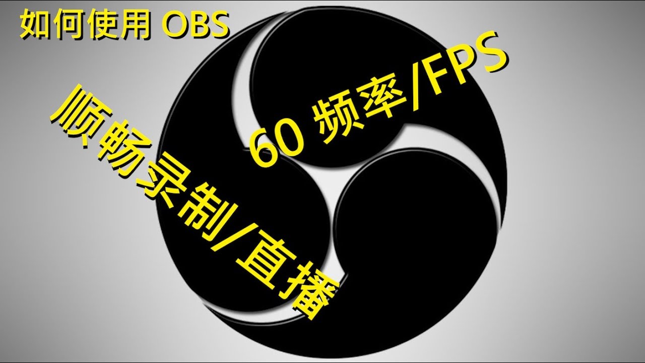 观众福利obs 录制设置 如何顺畅录制 60频率 Fps Youtube