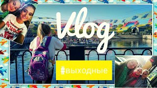 VLOG Выходные