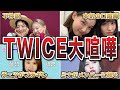 【炎上】TWICEのガチ喧嘩エピソード50連発