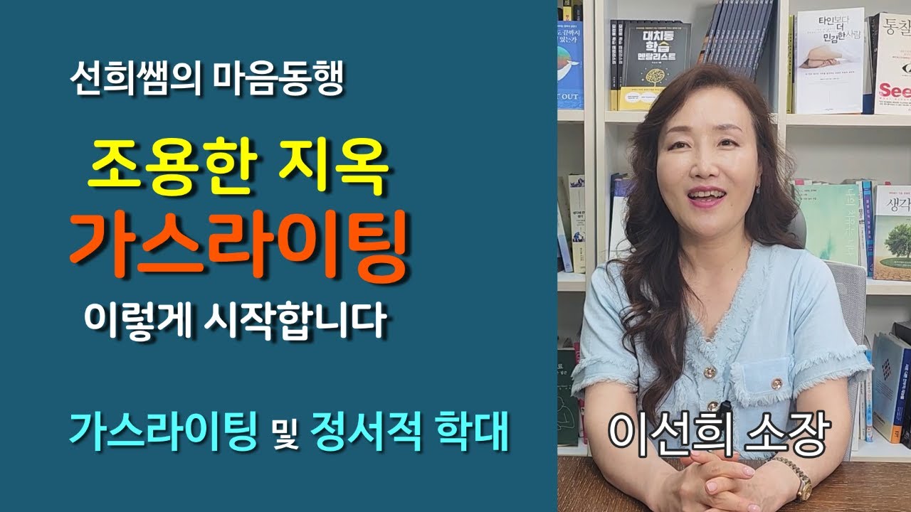 “조용한 지옥: 가스라이팅은 이렇게 시작됩니다” “가스라이팅 및 정서적 학대 ”“가스라이팅 vs 나쁜 연애 – 구분 못하면 평생 당합니다”