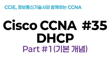 시스코(Cisco) CCNA #35(DHCP) part#1(DHCP 기본이론)