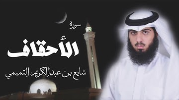 سورة الأحقاف - شايع التميمي