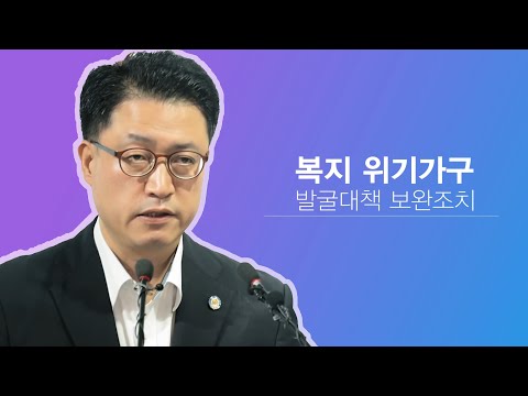 복지 위기가구 발굴대책 보완조치 추진방향