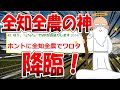 【2ch面白いスレ】全知全農の神様が2chに降臨したｗｗｗ 【ゆっくり解説】