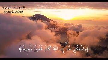وَاسْتَغْفِرِ اللَّهَ ۖ إِنَّ اللَّهَ كَانَ غَفُورًا رَّحِيمًا..|| القارئ عمر القزابري