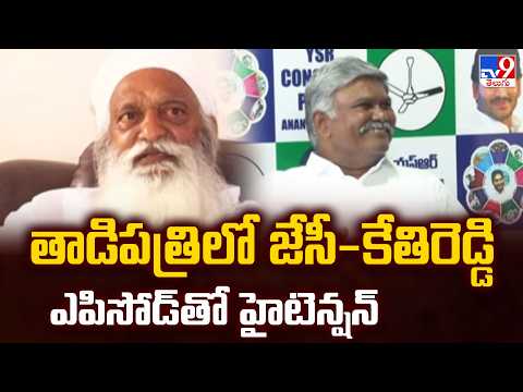 Kethireddy Pedda Reddy Vs JC Prabhakar Reddy: తాడిపత్రిలో జేసీ-కేతిరెడ్డి ఎపిసోడ్‌తో  హైటెన్షన్-TV9 - TV9