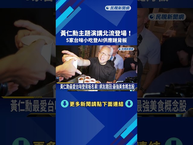 黃仁勳主題演講登場! "5家台味小吃"登AI供應鏈背板超吸睛－民視新聞