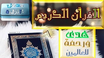 مدخل التزكية * القرآن الكريم هدى ورحمة للعالمين  * السنة الأولى إعدادي