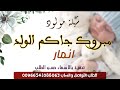 شيلة مولود      جديدة ب اسم انمار مبروك جاكم هالولد حصريا 
