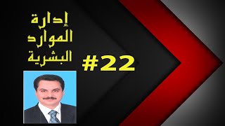 HR Human Resources || أهمية تحليل الوظائف وتوصيفها # 22  