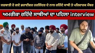 Download Lagu ਜਜ਼ਬਾਤੀ ਹੋ ਗਏ ਡਰਾਈਵਰ ਹਰਜਿੰਦਰ ਦੇ ਨਾਲ ਰਹਿੰਦੇ ਸਾਥੀ ਤੇ ਪਰਿਵਾਰਕ ਮੈਂਬਰ ਅਮਰੀਕਾ ਰਹਿੰਦੇ ਸਾਥੀਆਂ ਦਾ interview MP3 Download Lagu ਜਜ਼ਬਾਤੀ ਹੋ ਗਏ ਡਰਾਈਵਰ ਹਰਜਿੰਦਰ ਦੇ ਨਾਲ ਰਹਿੰਦੇ ਸਾਥੀ ਤੇ ਪਰਿਵਾਰਕ ਮੈਂਬਰ ਅਮਰੀਕਾ ਰਹਿੰਦੇ ਸਾਥੀਆਂ ਦਾ interview MP3