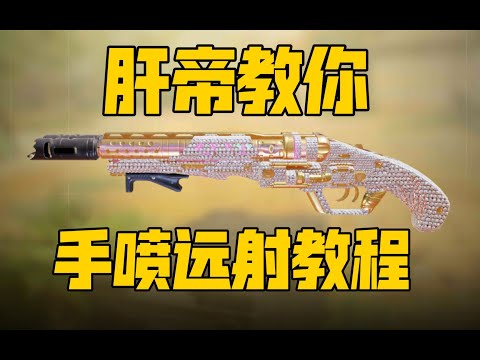 【使命召唤手游】手喷远射教程！只要思想不滑坡，办法总比困难多#使命老八