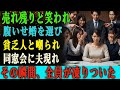 「売れ残り」と言われた悔しさから、 腹いせに“貧乏人”と結婚し、友人たちに笑われていた。 だが同窓会に現れた夫の姿を見た瞬間、 その場にいた全員が言葉を失った。