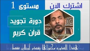 دورة لتعليم تجويد القران الكريم مستوى1 مع الشيخ مصطفى اللاهونى (يمكن الإشتراك مجانا أو مدفوعا)
