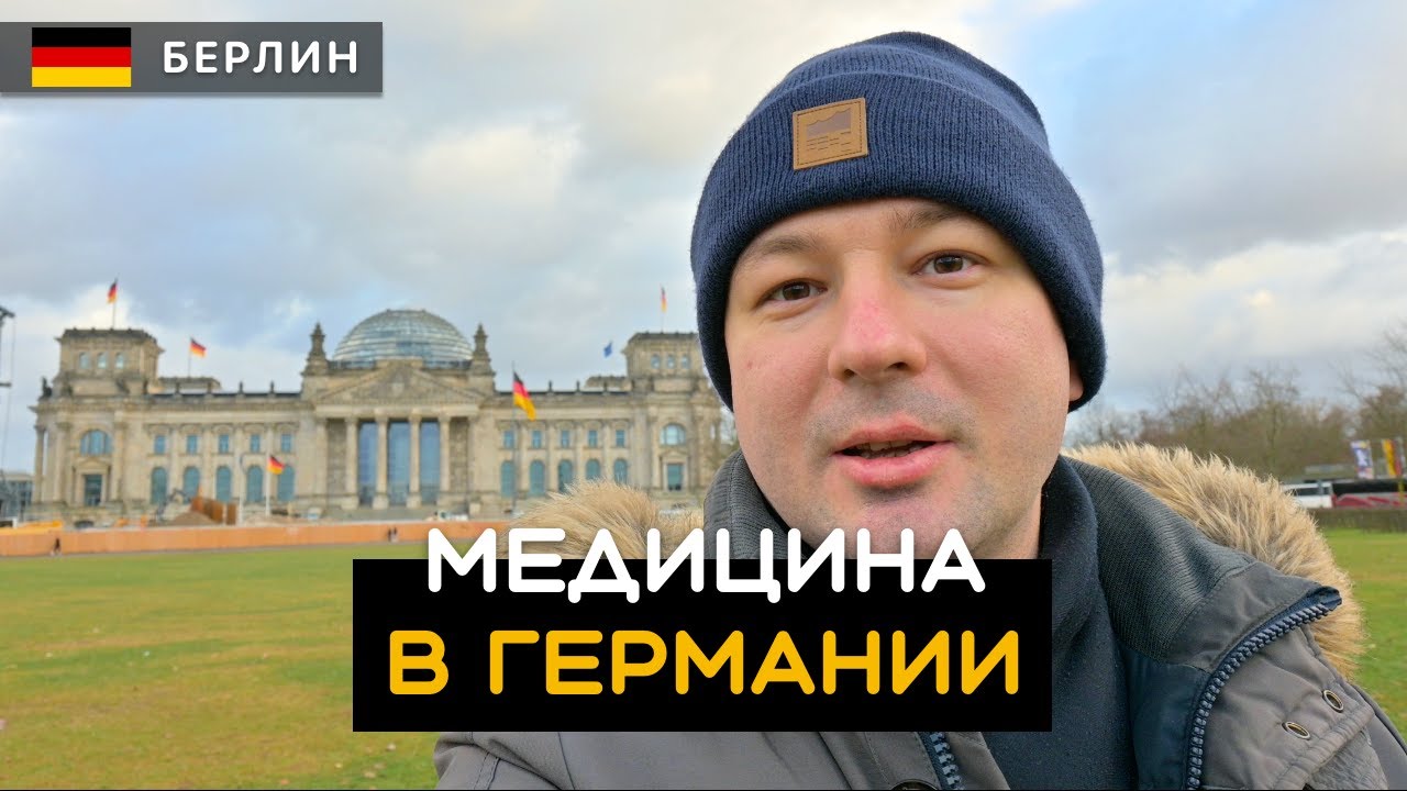 Как я лежал в немецкой больнице. Медицина в Германии. Берлин.