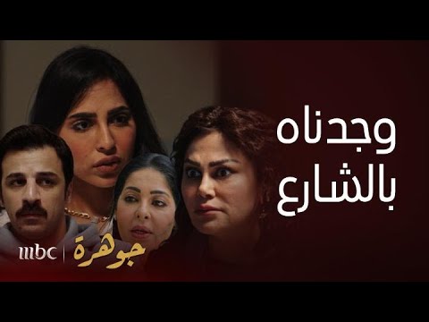 مسلسل جوهرة أيوب وجد رضيعا وعاش لقيطا مكسور العين في بيت جوهرة شقيقه يعايره وخالته ترفضه وتلفظه