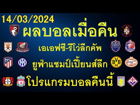 ผลบอลเมื่อคืน 14/03/2024 ยูฟ่า-เอเอฟซีแชมป์เปี้ยนส์ลีก/พรีเมียร์ลีก/เฟร้นช์คัพ/โปรแกรมบอลคืนนี้