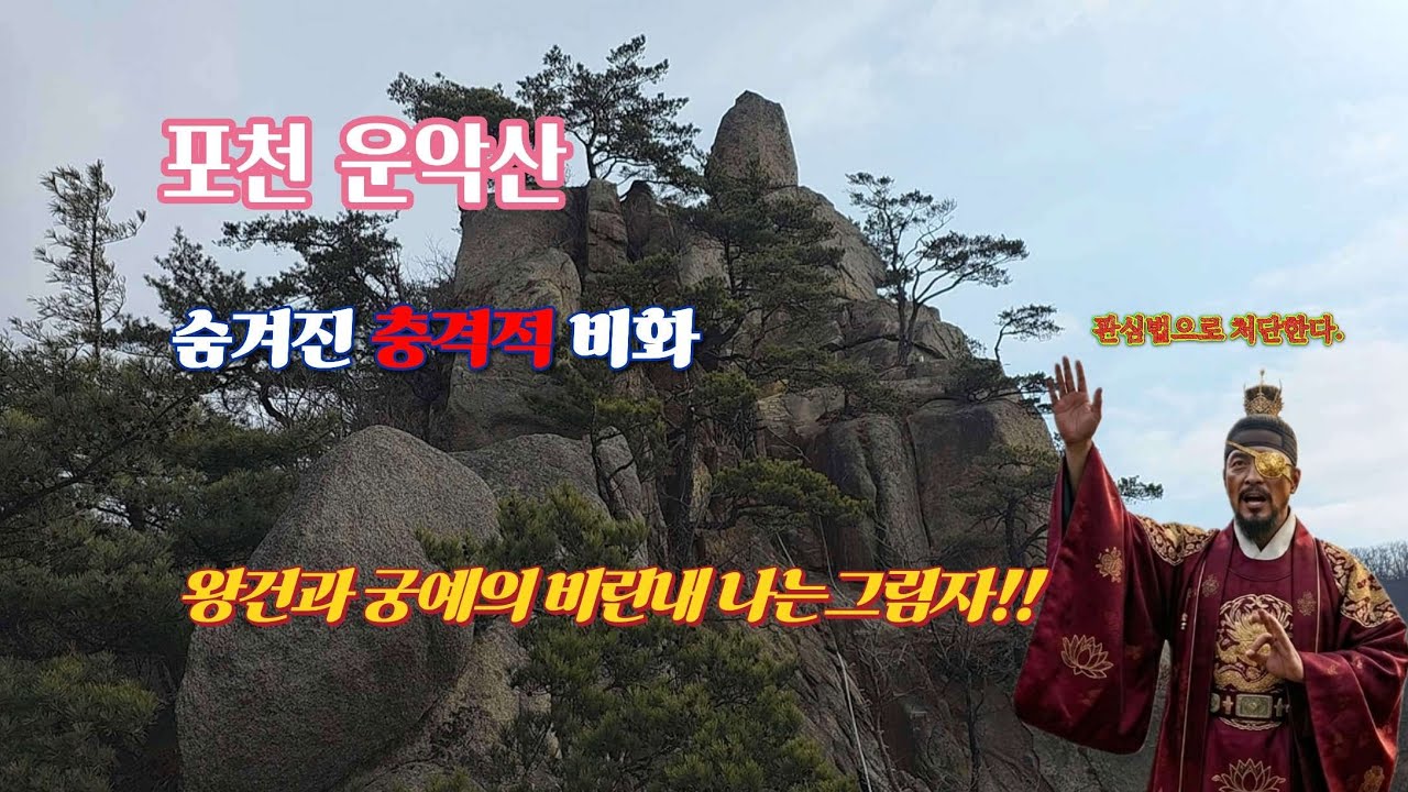 포천 운악산의 숨겨진 충격적인 비화.왕건과 궁예의 피 비린내나는 그림자#포천운악산#궁예#무지치폭포#서봉#동봉#아웃도어 