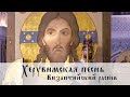 ХЕРУВИМСКАЯ ПЕСНЬ. ВИЗАНТИЙСКИЙ РАСПЕВ / Cherubic hymn, Byzantine chant