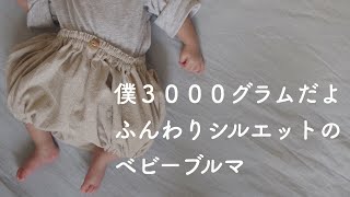 26歳2児のパパの出勤前はブルマ作りに忙しい。 How to make children's clothes.　Papa made.子供服の作り方