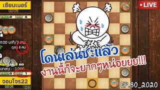 หมากฮอส จอมโจร 22 ล้าน เทพเจ้าหมากฮอส เจอของจริงเข้าแล้ววว Checkers World Championship  | EP.80_2020