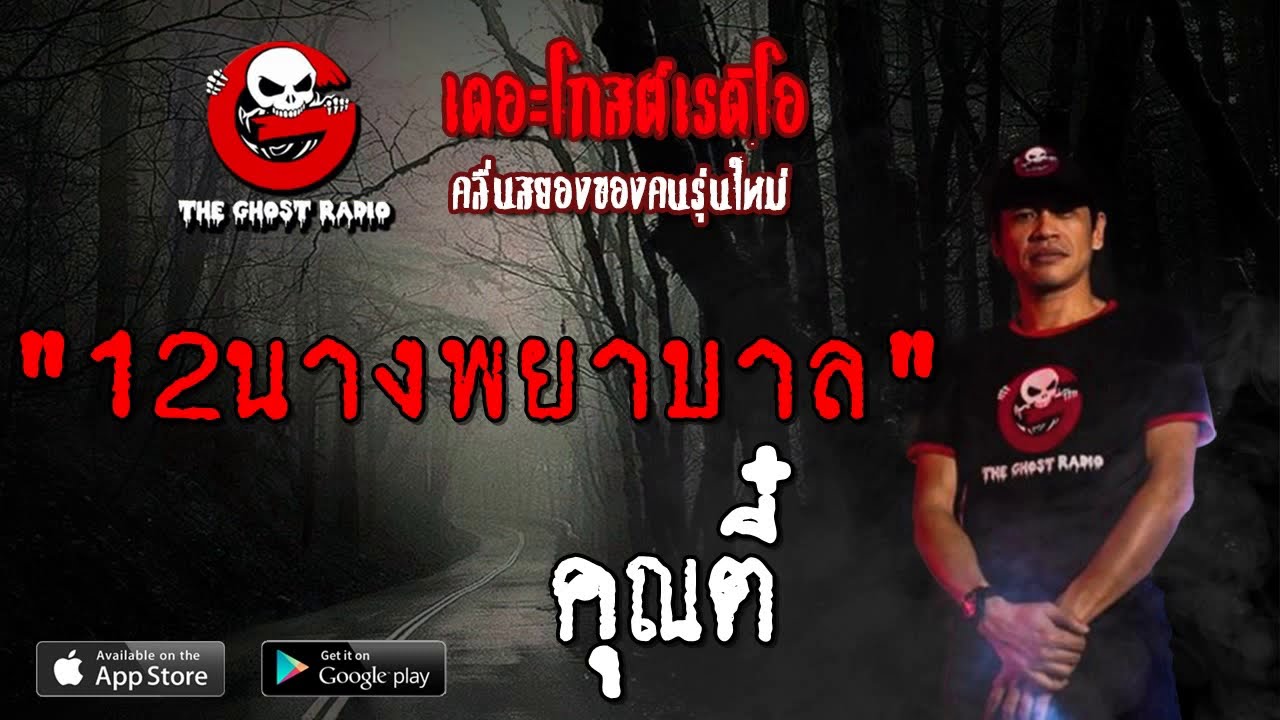 THE GHOST RADIO | 12นางพยาบาล | คุณตี๋ | 18 สิงหาคม 2562 | TheGhostRadioOfficial ฟังเรื่องผีเดอะโกส