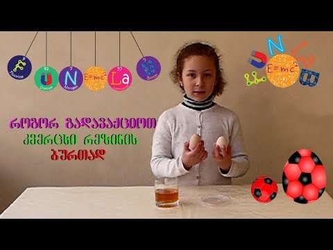 კვერცხი ძმარში (სახალისო ლაბორატორია)