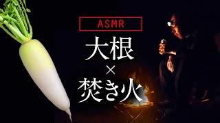 【ASMR】焚き火×大根【咀嚼音/Mukbang/Eating Sounds】