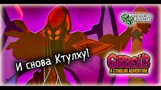 Gibbous - A Cthulhu Adventure. Глава 6. Это Котец (Финал)