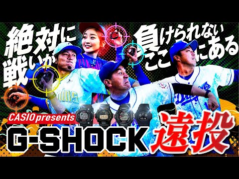 【予測不能】G-SHOCKを最も遠くに投げられるのは誰だ！【CASIOプレゼンツ G-SHOCK遠投グランプリ】