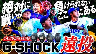 【予測不能】G-SHOCKを最も遠くに投げられるのは誰だ！【CASIOプレゼンツ G-SHOCK遠投グランプリ】